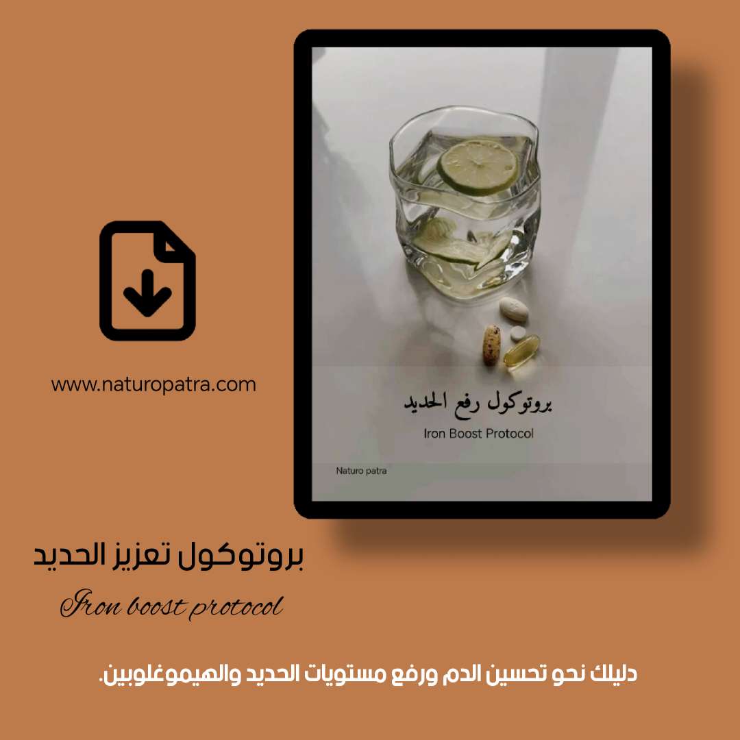 بروتوكول تعزيز الحديد